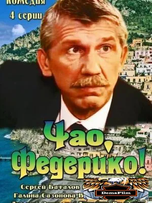 Чао, Федерико! 2014