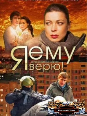 Я ему верю! 2012