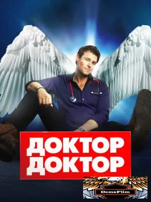Доктор, доктор 2016