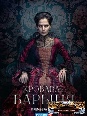 Кровавая барыня 2017