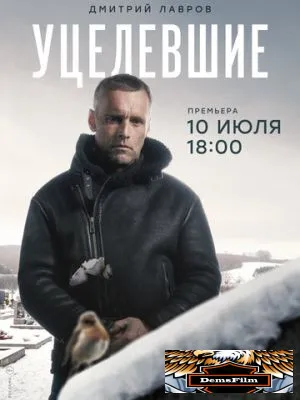 Уцелевшие 2020