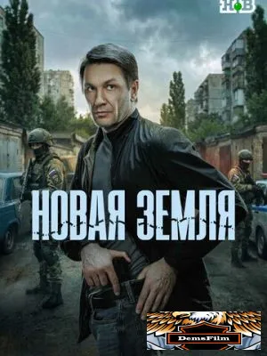 Новая земля 2025