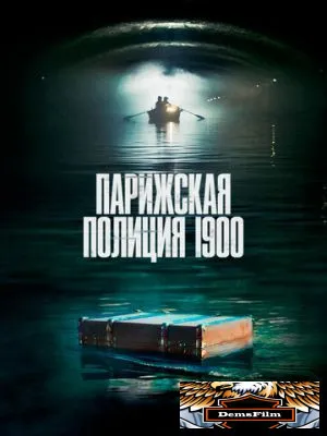 Парижская полиция 1900 2021