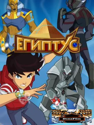 Египтус 2014