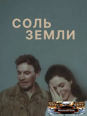 Соль земли 1978