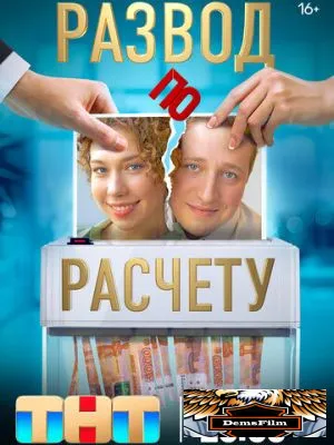 Развод по расчету 2024