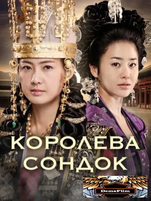 Королева Сондок 2009
