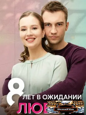 8 лет в ожидании любви 2023