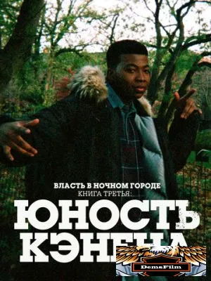 Власть в ночном городе. Книга третья: Юность Кэнена 2021