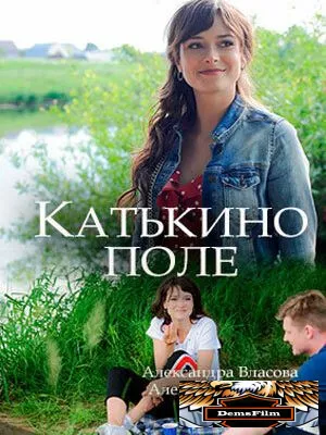 Катькино поле 2018