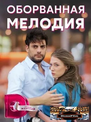 Оборванная мелодия 2018