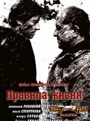 Правила жизни 2012
