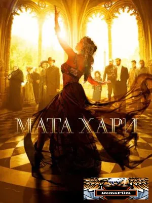 Мата Хари 2016