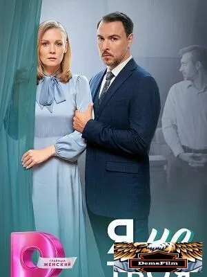 Я не твоя 2024