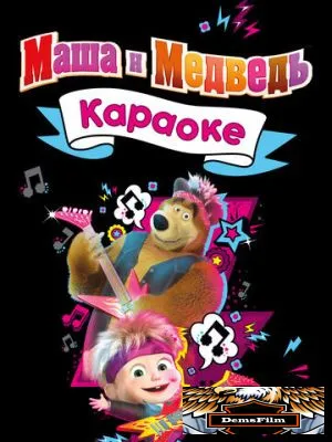 Маша и Медведь. Караоке 2021