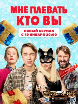 Мне плевать, кто вы 2021