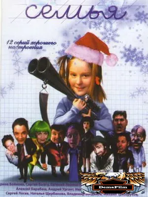 Семья 2005