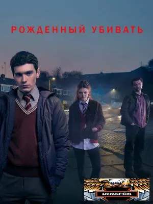 Рожденный убивать 2017