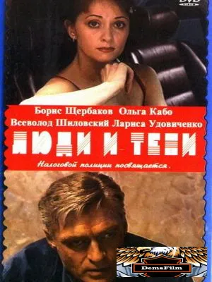 Люди и тени: Секреты кукольного театра 2001