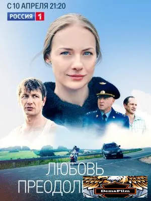 Любовь преодолеет все 2023