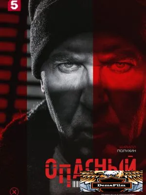 Опасный 2025