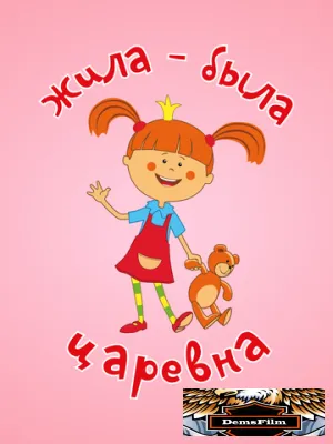 Жила-была царевна 2015