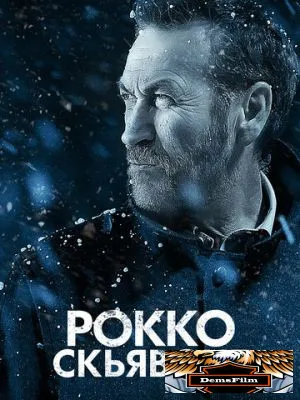 Рокко Скьявоне 2016