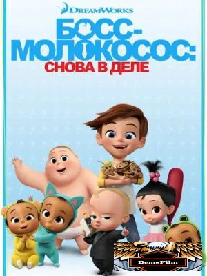 Босс-молокосос: Снова в деле 2018