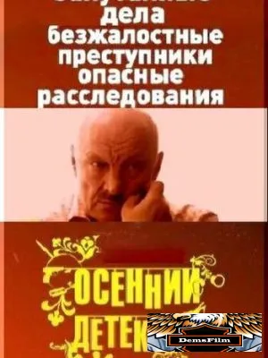 Осенний детектив 2008