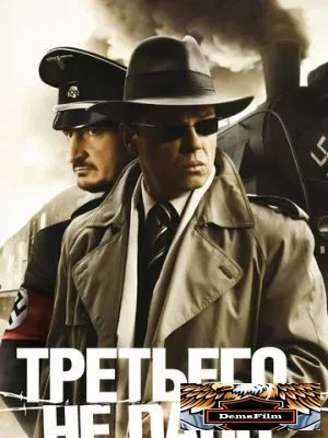 Третьего не дано 2009