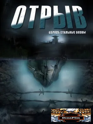 Отрыв 2011