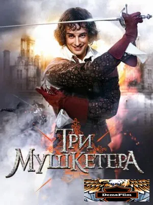 Три мушкетера 2013
