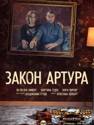Закон Артура 2018