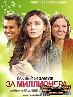 Как выйти замуж за миллионера 2012