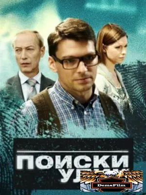 Поиски улик 2014
