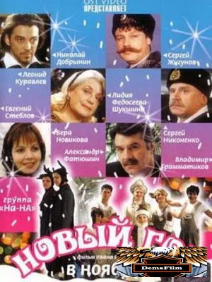 Новый год в ноябре 2000
