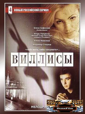 Виллисы 2002
