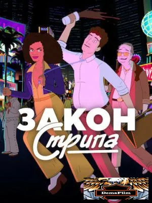 Закон Стрипа 2026