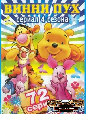 Новые приключения медвежонка Винни и его друзей 1988