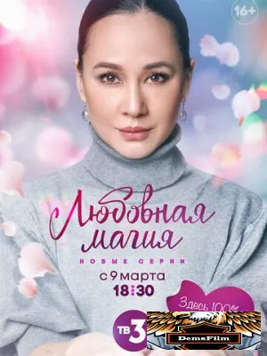 Любовная магия 2021