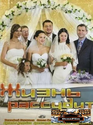 Жизнь рассудит 2013