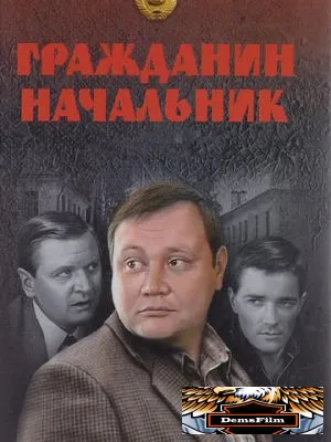 Гражданин начальник 2001