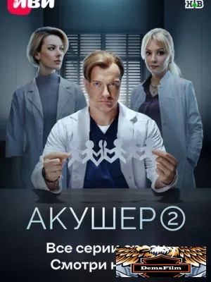 Акушер 2022