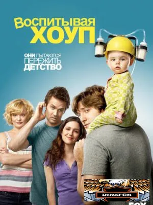 Воспитывая Хоуп 2010