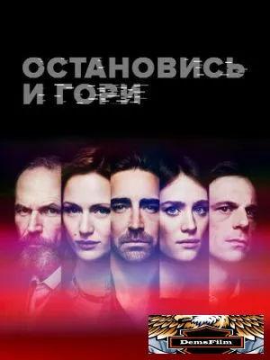 Остановись и гори 2014
