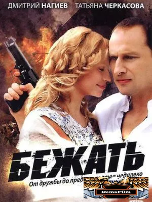 Бежать 2011