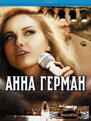 Анна Герман. Тайна белого ангела 2012