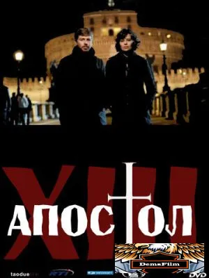 Тринадцатый апостол 2012