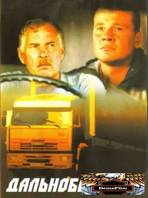 Дальнобойщики 2001