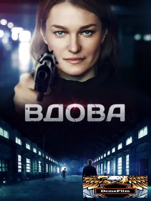 Вдова 2014